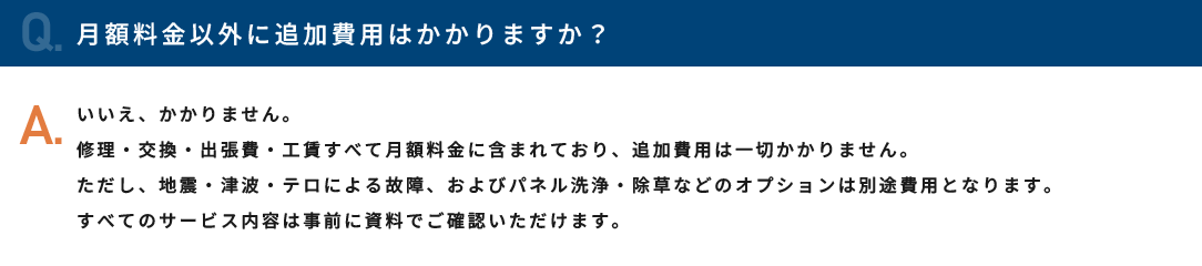 月額料金以外に追加費用はかかりますか？