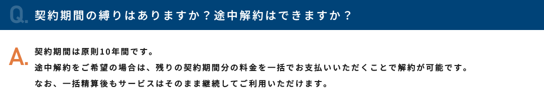 契約期間の縛りはありますか？途中解約はできますか？