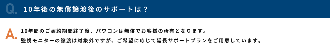 10年後の無償譲渡後のサポートは？