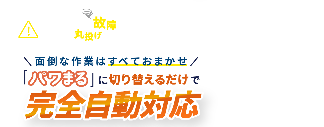 パワコンの故障でお困りの方へ！私たちに丸投げして、本業に集中しませんか？面倒な作業はすべておまかせ 「パワまる」に切り替えるだけで完全自動対応