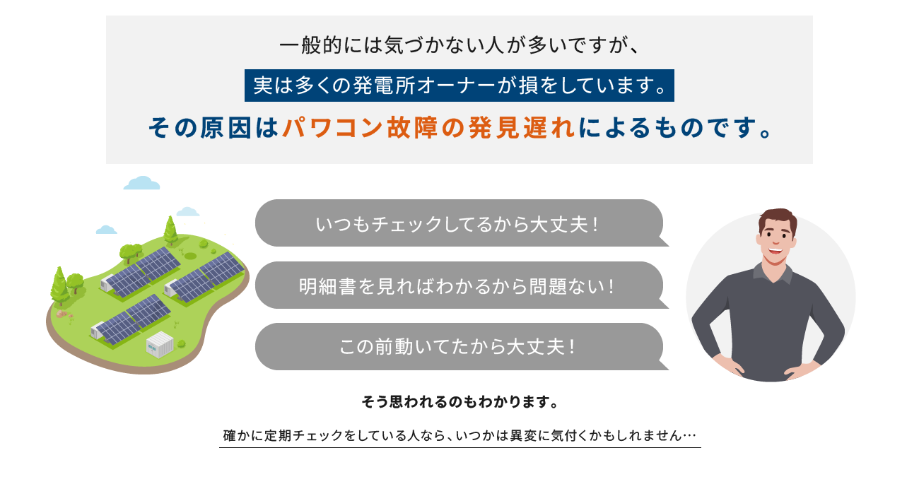 一般的には気づかない人が多いですが、実は多くの発電所オーナーが損をしています。その原因はパワコン故障の発見遅れによるものです。